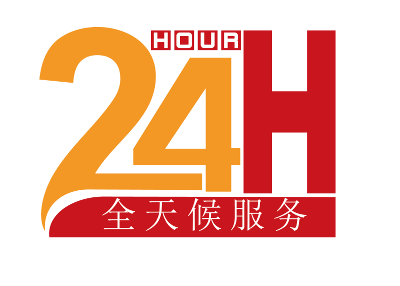 24h服务